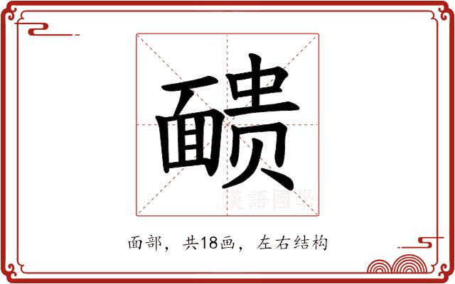 𫖃的部首图片