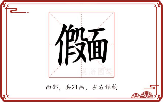 𫖄的部首图片