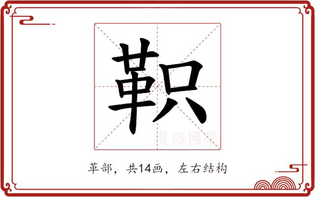 𫖆的部首图片