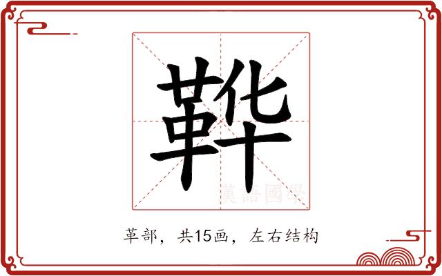 𫖇的部首图片