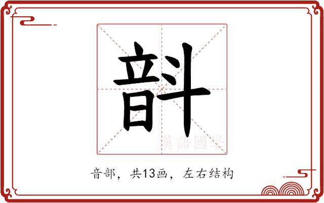 𫖗的部首图片