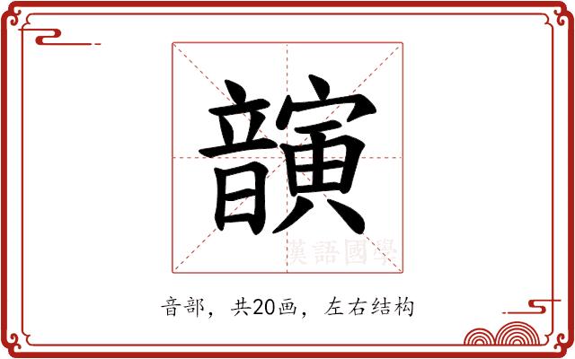 𫖚的部首图片