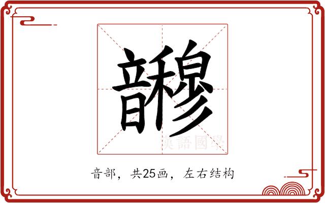 𫖜的部首图片