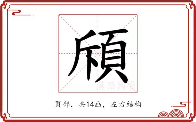 𫖞的部首图片