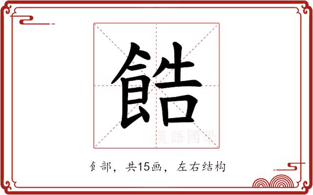 𫗓的部首图片