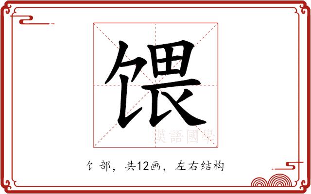 𫗭的部首图片