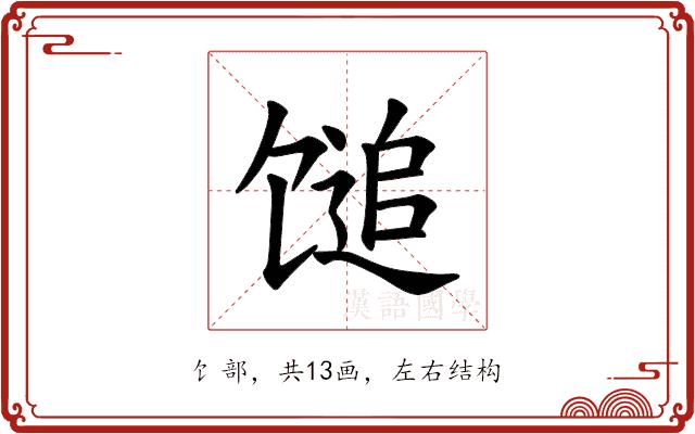 𫗰的部首图片