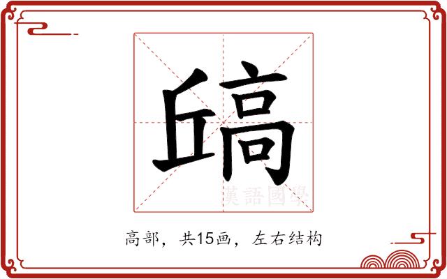 𫘶的部首图片