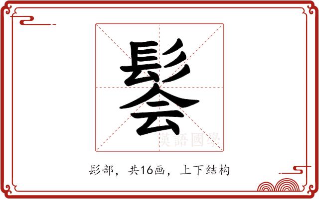 𫘽的部首图片