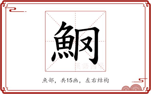 𫙑的部首图片