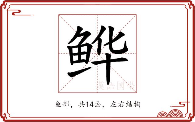 𫚘的部首图片