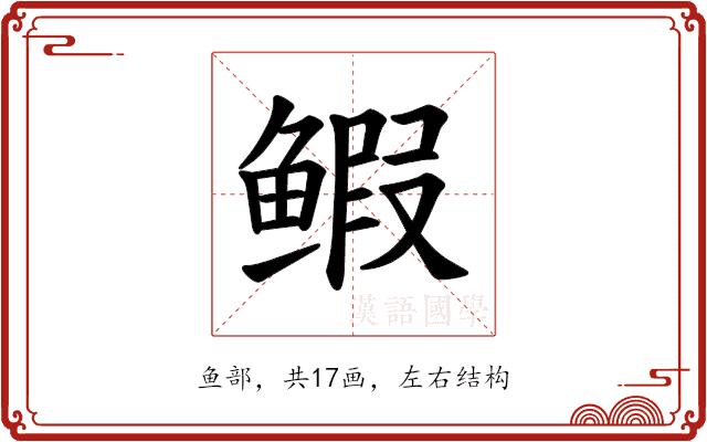 𫚥的部首图片