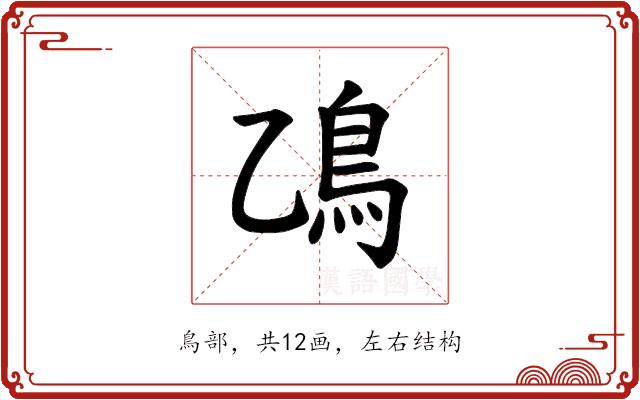 𫚮的部首图片