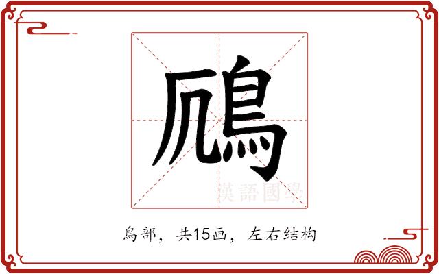 𫚯的部首图片