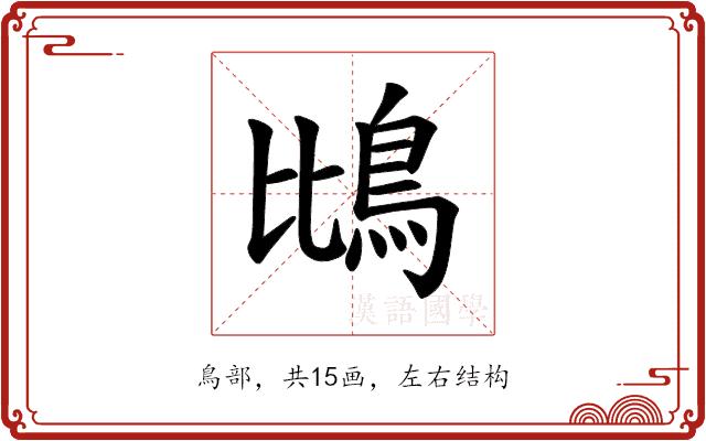 𫚰的部首图片