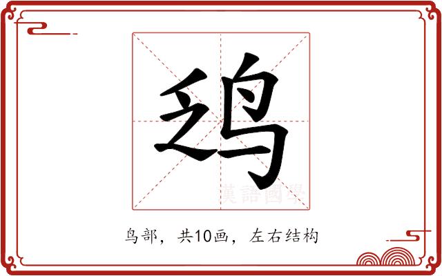 𫛡的部首图片