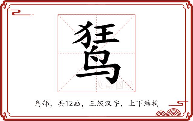 𫛭的部首图片