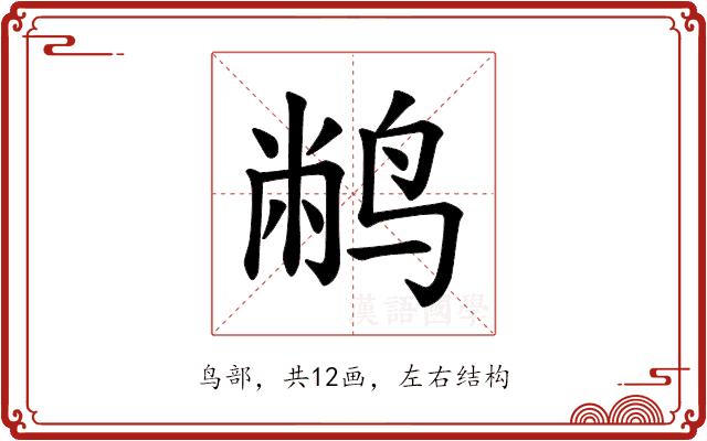 𫛮的部首图片