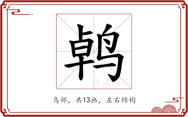 𫛱的部首图片