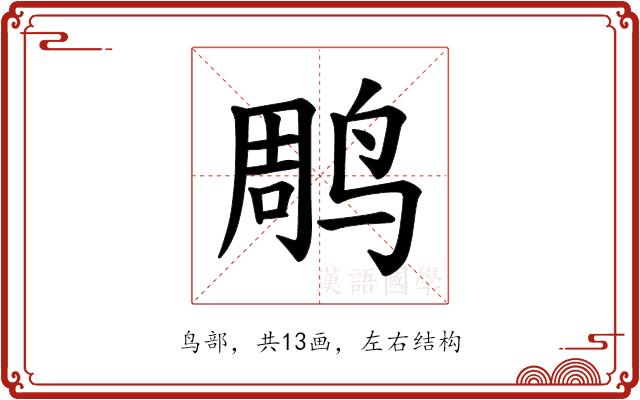 𫛲的部首图片