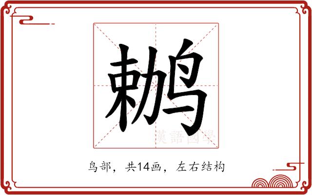 𫛶的部首图片