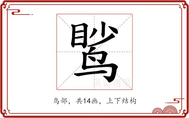 𫛹的部首图片