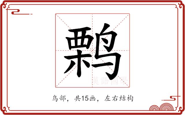 𫛽的部首图片