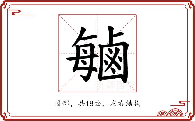 𫜈的部首图片