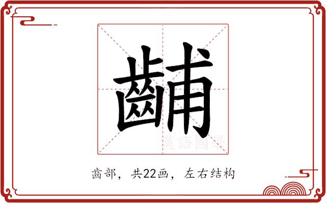 𫜦的部首图片