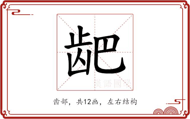 𫜨的部首图片