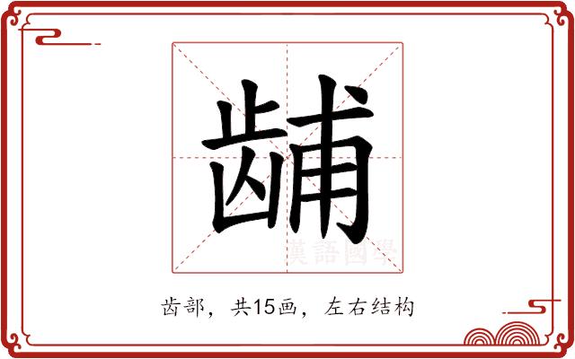 𫜫的部首图片