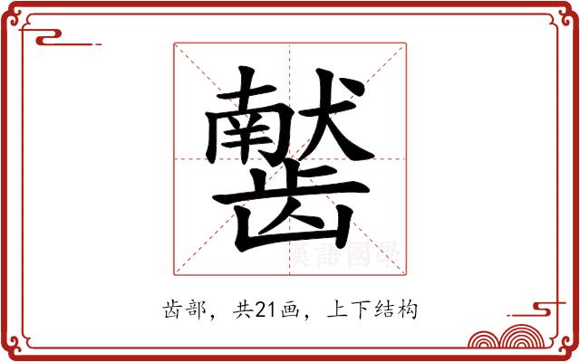 𫜰的部首图片