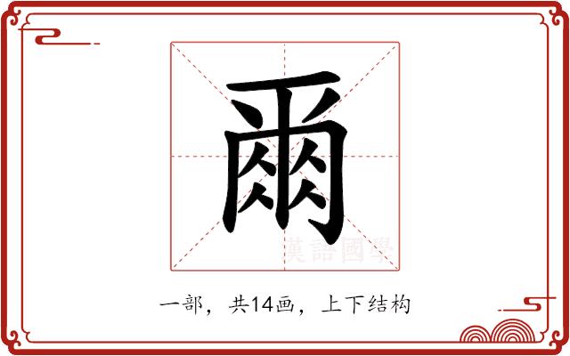 𫝃的部首图片