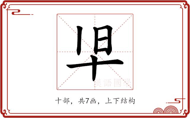 𫝒的部首图片