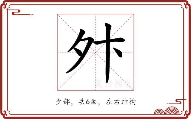 𫝢的部首图片