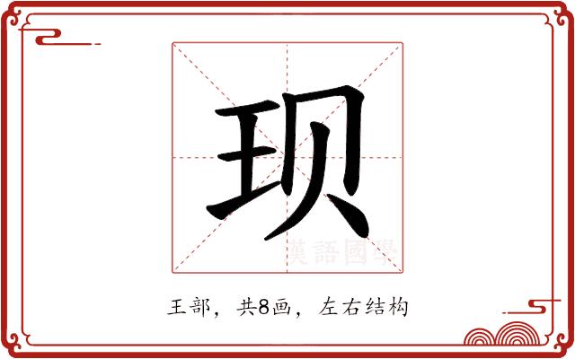 𫞥的部首图片