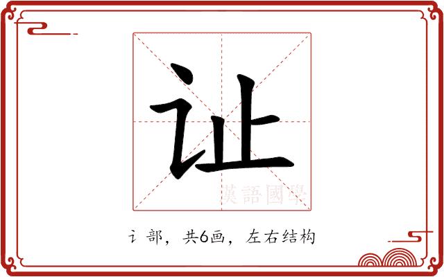 𫟞的部首图片