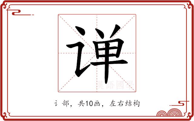 𫟠的部首图片