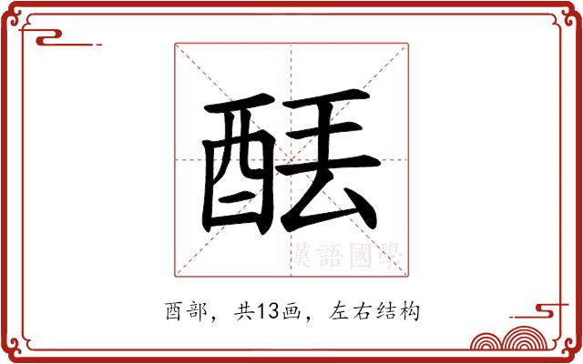 𫟮的部首图片