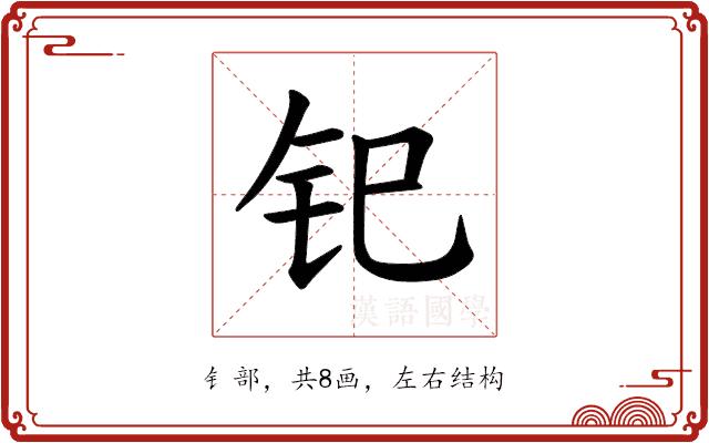 𫟳的部首图片