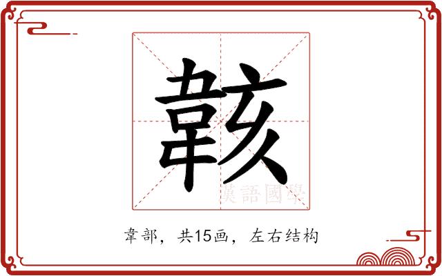 𫠄的部首图片