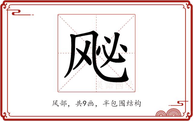 𫠈的部首图片