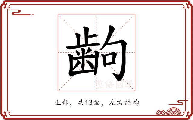 𫠚的部首图片