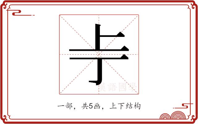 𫠢的部首图片