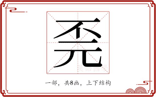 𫠫的部首