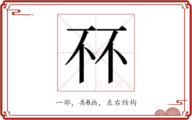 𫠭的部首图片