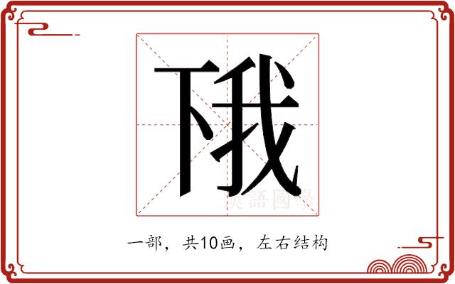 𫠰的部首图片