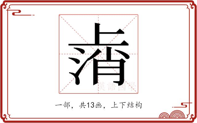 𫠸的部首图片