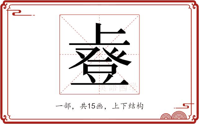 𫠿的部首图片