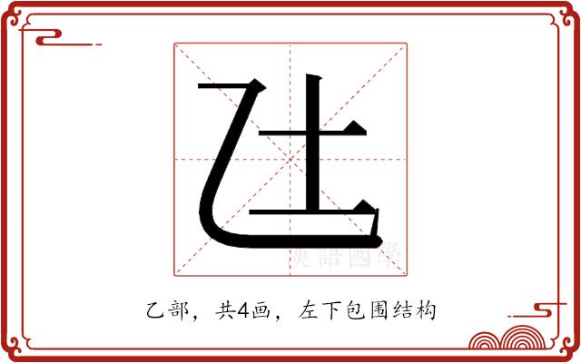 𫡢的部首图片